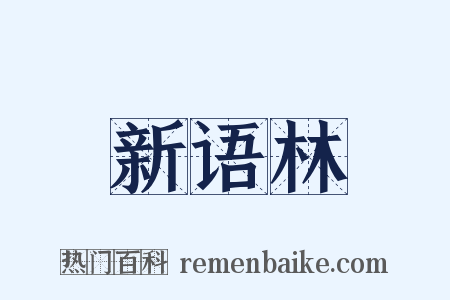 新语林是什么意思的图片